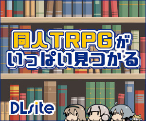 TRPG 人気 作品一覧 - DLsite 同人