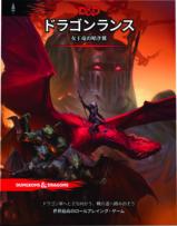 ダンジョンズ＆ドラゴンズ ドラゴンランス：女王竜の暗き翼