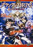 グランクレストRPGルールブック 2
