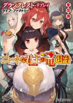 グランクレスト・リプレイ ライブ・ファクトリー ニートな君主の竜退治