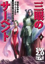 ソード・ワールド2.0リプレイ 三眼のサーペント 上