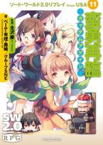 ソード・ワールド2.0リプレイ from USA 11 蛮勇再臨 ―ガッデムアゲイン―