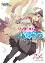 ダブルクロス The 3rd Edition リプレイ・メビウス 3 1秒でも長くキミといよう