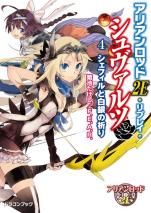 アリアンロッド2E・リプレイ・シュヴァルツ（4） シェフィルと白銀の祈り