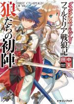 グランクレスト・リプレイ ファルドリア戦狼記 狼たちの初陣