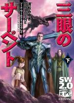 ソード・ワールド2.0リプレイ 三眼のサーペント 下