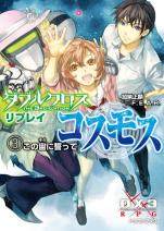 ダブルクロス The 3rd Edition リプレイ・コスモス 3 この宙に誓って