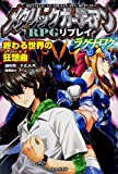 メタリックガーディアンRPG リプレイ ラグナロク終わる世界の狂想曲