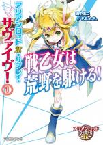アリアンロッド2E・リプレイ・サヴァイヴ！ 1 戦乙女は荒野を駆ける！