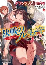 グランクレスト・リプレイ ファンタジア×ファクトリー 上 決戦のプレリュード