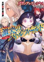 グランクレスト・リプレイ ファンタジア×ファクトリー 下 激突のバトルフィールド