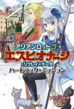 アリアンロッド 2E エスピオナージ リプレイ+データ ハードラック・ミッション