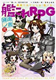 艦隊これくしょん -艦これ- 艦これRPG 建造ノ書 弐