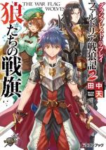 グランクレスト・リプレイ ファルドリア戦狼記 2 狼たちの戦旗