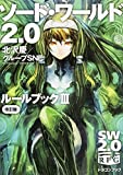 ソード・ワールド2.0 ルールブックIII 改訂版