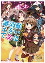 艦隊これくしょん -艦これ- 艦これRPGリプレイ 願いは海を越えて 2