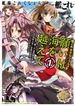 艦隊これくしょん -艦これ- 艦これRPGリプレイ 願いは海を越えて 1