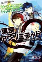 ダブルクロス The 3rd Edition リプレイ+データ 東京アンリミテッド