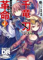 ソード・ワールド2.0リプレイ 千竜と刃の革命 1 Deperture