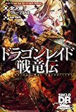 ソード・ワールド2.0ストーリー&データブックドラゴンレイド戦竜伝