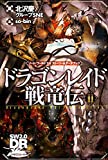 ソード･ワールド2.0 ストーリー&データブック ドラゴンレイド戦竜伝 (2)