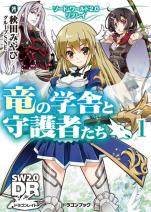 ソード・ワールド2.0リプレイ 竜の学舎と守護者たち 1