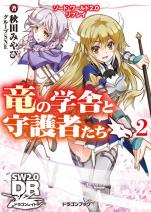 ソード・ワールド2.0リプレイ 竜の学舎と守護者たち 2