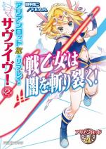 アリアンロッド2E・リプレイ・サヴァイヴ！ 2 戦乙女は闇を斬り裂く！