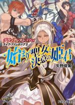 グランクレスト・リプレイ ライブ・ファンタジア 2 始まりの聖女と決意の姫君
