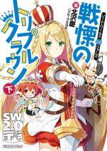 ソード・ワールド2.0リプレイ 戦慄のトリプルクラウン 下
