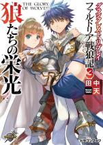 グランクレスト・リプレイ ファルドリア戦狼記 3 狼たちの栄光