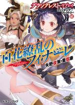 グランクレスト・リプレイ ファンタジア×ファクトリー 結 百花繚乱のフィナーレ