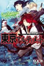 ダブルクロス The 3rd Edition リプレイ+データ 東京アルティメット