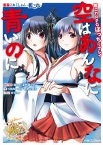 艦隊これくしょん -艦これ- 艦これRPGぼっちリプレイ 空はあんなに青いのに