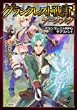 グランクレストRPGサプリメント グランクレスト戦記データブック