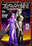 ソード・ワールド2.0バトルキャンペーンブック プロセルシア秘史 ―暁をうたう竜の姫―