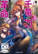 ソード・ワールド2.0リプレイ 千竜と刃の革命 3 Grandslam