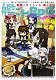 艦隊これくしょん ‐艦これ‐ 艦これRPG プレイヤーズブック 抜錨ノ書