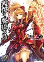 グランクレスト・リプレイ ノートリアス 霧覆う魔境の島