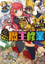 グランクレスト・リプレイ かけだし君主の魔王修業 1