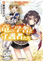 ソード・ワールド2.0リプレイ 竜の学舎と守護者たち 3