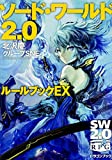 ソード・ワールド2.0 ルールブックEX