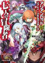 アリアンロッド2E・リプレイ・スキルマスターズ 七人の冒険者