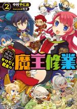 グランクレスト・リプレイ かけだし君主の魔王修業 2