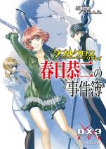 ダブルクロス The 3rd Edition リプレイ 春日恭二の事件簿