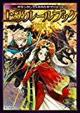 グランクレストRPG サプリメント 上級ルールブック