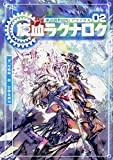 神話創世RPG アマデウス (2) 旋血ラグナロク