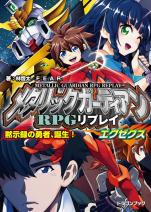メタリックガーディアンRPGリプレイエグゼクス 黙示録の勇者、誕生！
