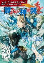 ソード・ワールド2.0リプレイ ドラゴンスレイヤーズ 2 ‐誰がために神は哭く‐