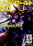 ソード・ワールド2.0 バルバロスブック